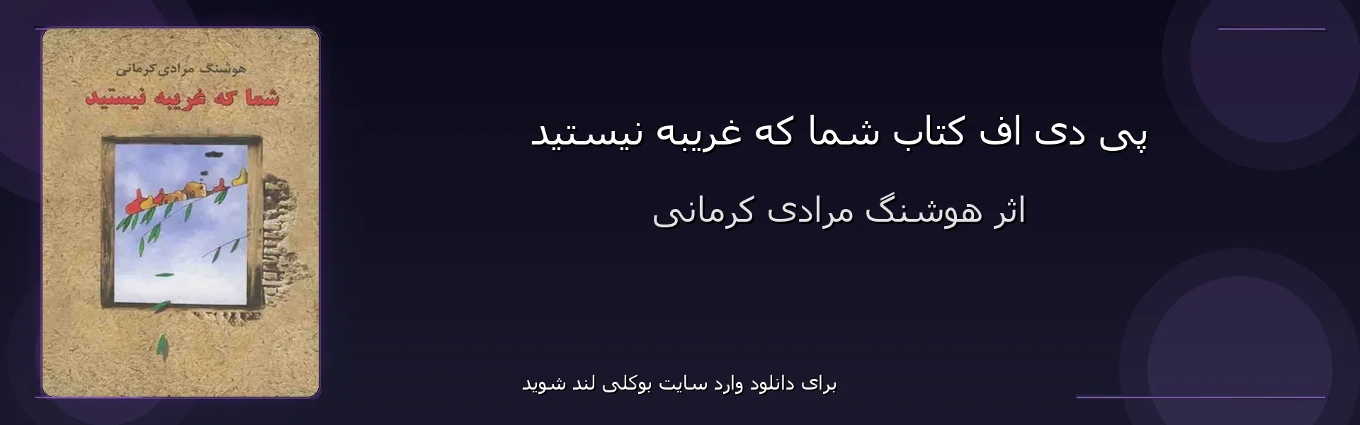شما که غریبه نیستید - بنر - فایل استور